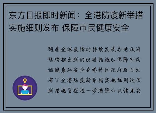 东方日报即时新闻：全港防疫新举措实施细则发布 保障市民健康安全