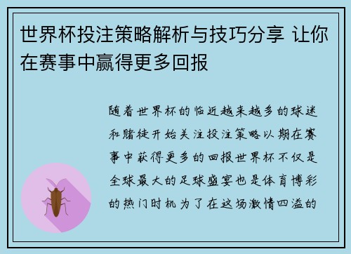 世界杯投注策略解析与技巧分享 让你在赛事中赢得更多回报