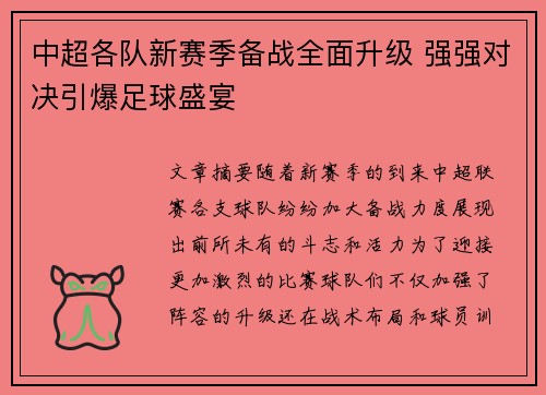 中超各队新赛季备战全面升级 强强对决引爆足球盛宴