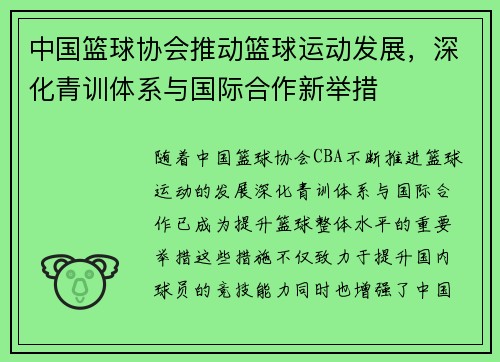 中国篮球协会推动篮球运动发展，深化青训体系与国际合作新举措