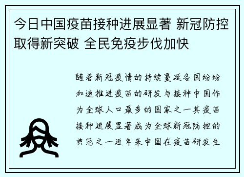 今日中国疫苗接种进展显著 新冠防控取得新突破 全民免疫步伐加快