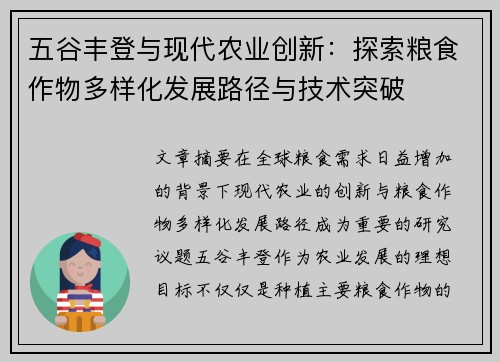 五谷丰登与现代农业创新：探索粮食作物多样化发展路径与技术突破