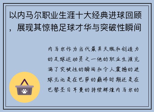 以内马尔职业生涯十大经典进球回顾，展现其惊艳足球才华与突破性瞬间