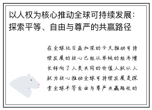 以人权为核心推动全球可持续发展：探索平等、自由与尊严的共赢路径