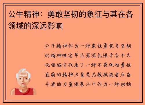 公牛精神：勇敢坚韧的象征与其在各领域的深远影响