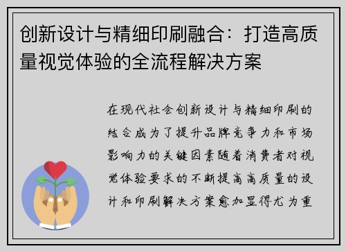 创新设计与精细印刷融合：打造高质量视觉体验的全流程解决方案