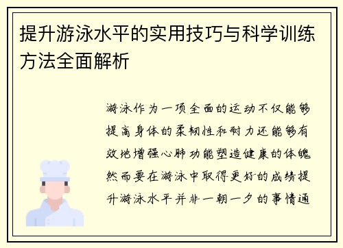 提升游泳水平的实用技巧与科学训练方法全面解析