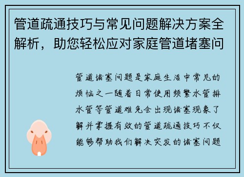 管道疏通技巧与常见问题解决方案全解析，助您轻松应对家庭管道堵塞问题