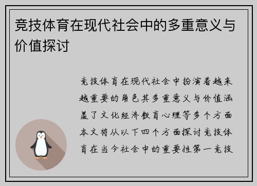 竞技体育在现代社会中的多重意义与价值探讨