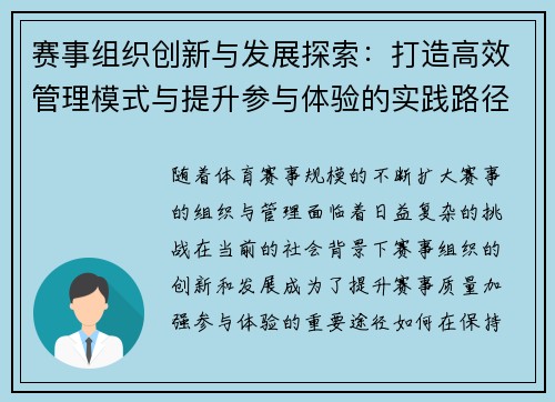 赛事组织创新与发展探索：打造高效管理模式与提升参与体验的实践路径