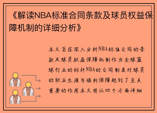《解读NBA标准合同条款及球员权益保障机制的详细分析》
