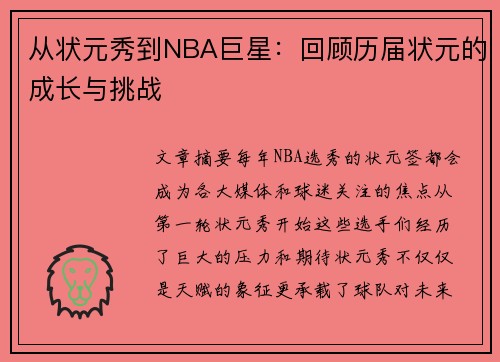 从状元秀到NBA巨星：回顾历届状元的成长与挑战