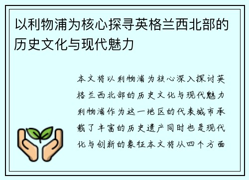 以利物浦为核心探寻英格兰西北部的历史文化与现代魅力