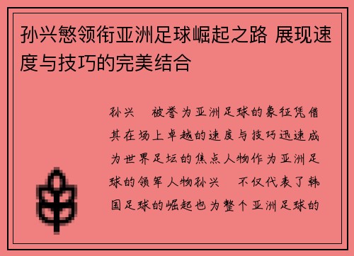 孙兴慜领衔亚洲足球崛起之路 展现速度与技巧的完美结合