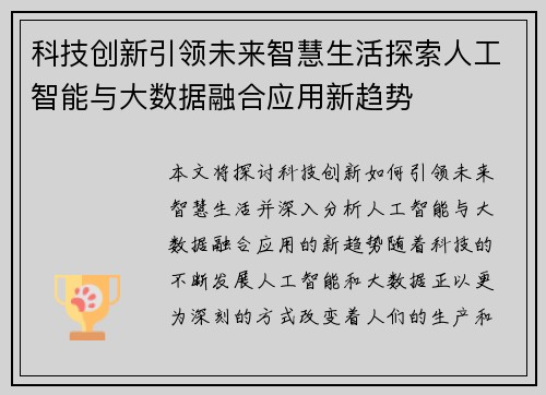 科技创新引领未来智慧生活探索人工智能与大数据融合应用新趋势