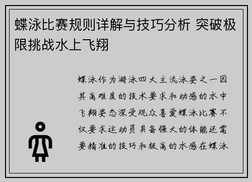 蝶泳比赛规则详解与技巧分析 突破极限挑战水上飞翔