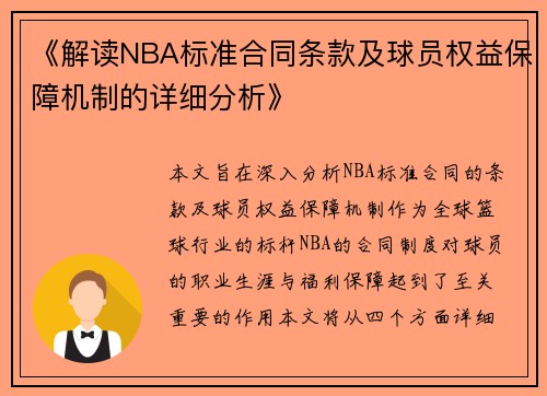 《解读NBA标准合同条款及球员权益保障机制的详细分析》