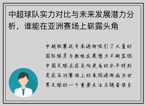 中超球队实力对比与未来发展潜力分析，谁能在亚洲赛场上崭露头角
