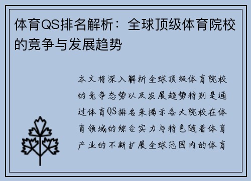 体育QS排名解析:全球顶级体育院校的竞争与发展趋势