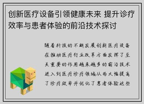 创新医疗设备引领健康未来 提升诊疗效率与患者体验的前沿技术探讨