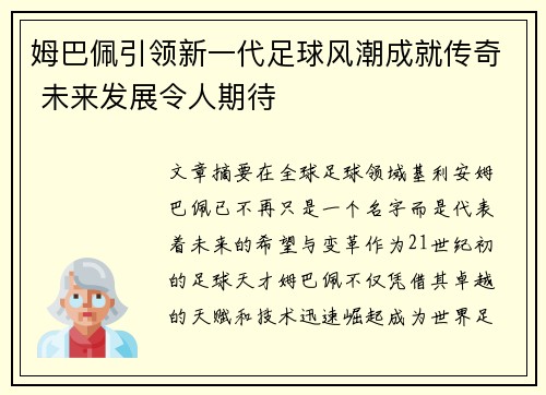 姆巴佩引领新一代足球风潮成就传奇 未来发展令人期待