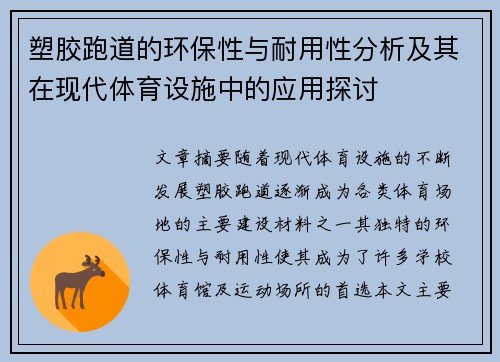 塑胶跑道的环保性与耐用性分析及其在现代体育设施中的应用探讨
